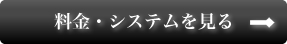 料金を見る